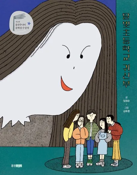 달빛초등학교 귀신부 표지