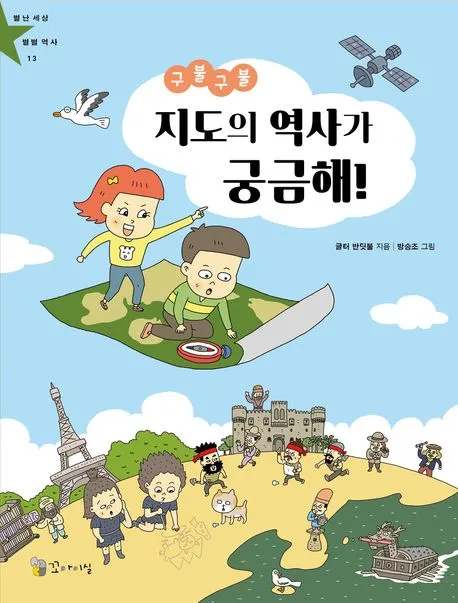 (구불구불) 지도의 역사가 궁금해! 표지