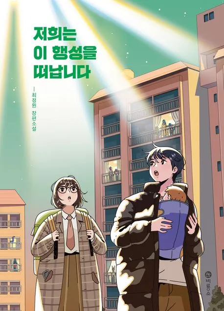 저희는 이 행성을 떠납니다 : 최정원 장편소설 표지