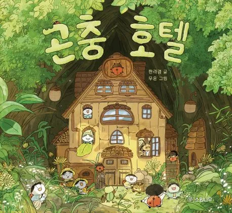 곤충 호텔 표지