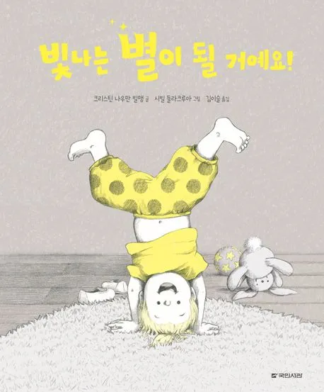 빛나는 별이 될 거예요! 표지