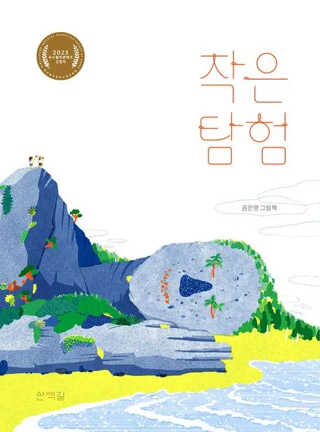 작은 탐험 표지