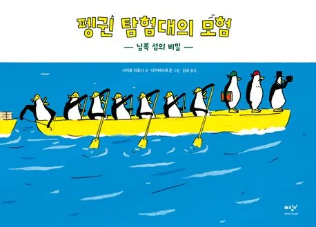 펭귄 탐험대의 모험 : 남쪽 섬의 비밀 표지