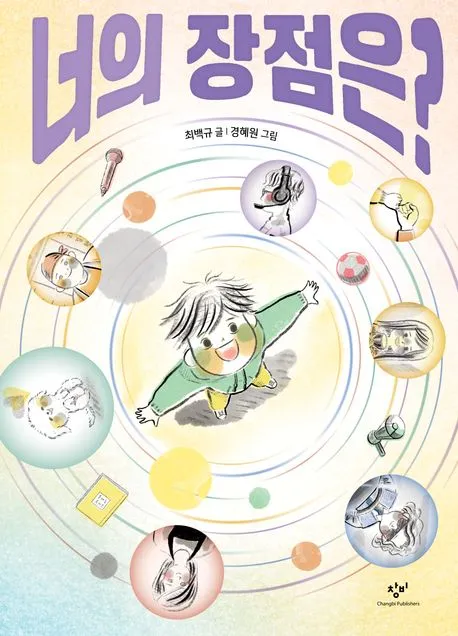 너의 장점은? 표지