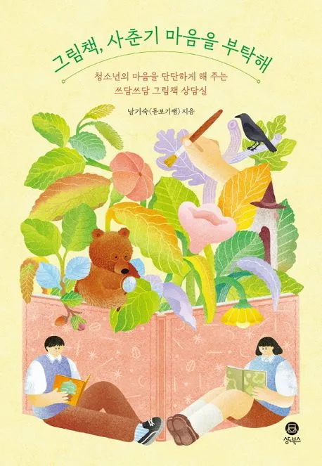 그림책, 사춘기 마음을 부탁해 : 청소년의 마음을 단단하게 해 주는 쓰담쓰담 그림책 상담실 표지