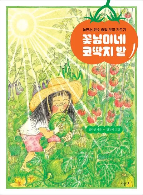 꽃님이네 코딱지 밭 : 놀면서 탄소 중립 텃밭 가꾸기 표지