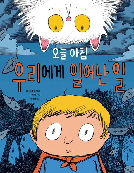 오늘 아침 우리에게 일어난 일 표지