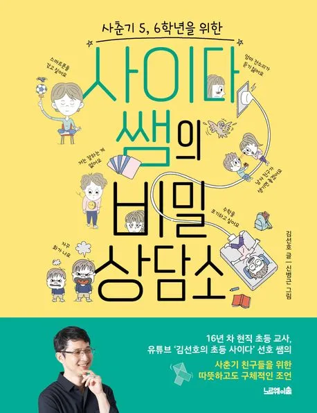 (사춘기 5, 6학년을 위한) 사이다 쌤의 비밀 상담소 표지