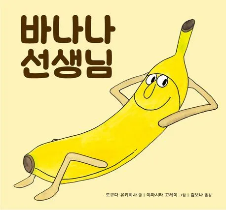 바나나 선생님 표지