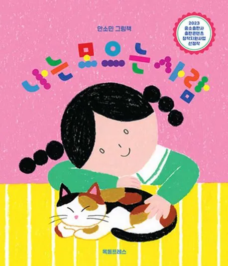 나는 모으는 사람 : 안소민 그림책 표지